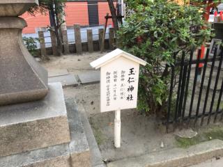 王仁神社(東高津宮)の参拝記録(じゃすてぃさん)