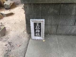 王仁神社(東高津宮)の参拝記録(じゃすてぃさん)