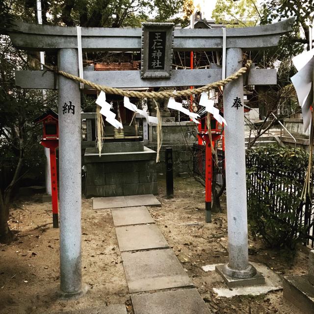 大阪府大阪市天王寺区東高津町4-8 王仁神社(東高津宮)の写真1