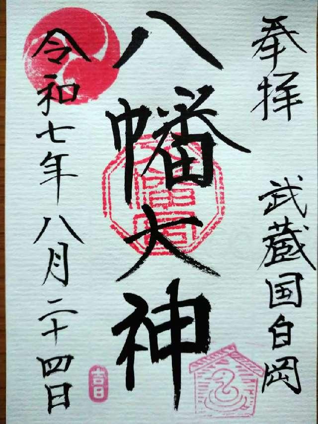 白岡八幡神社の参拝記録5