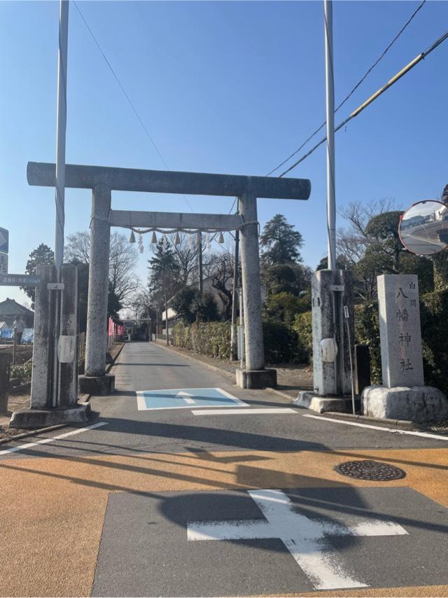 白岡八幡神社の参拝記録4