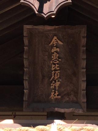 今山惠比須神社（今山八幡宮末社）の参拝記録(スナフキンさん)
