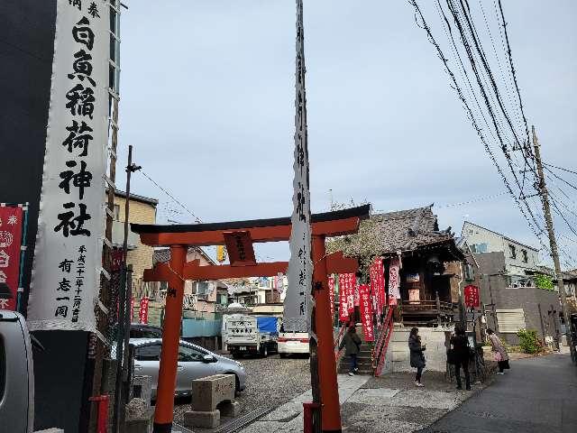 東京都大田区羽田5-27-8 白魚稲荷神社の写真3