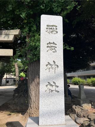 四葉稲荷神社の参拝記録(⛩️🎠🐢まめ🐢🎠⛩️さん)