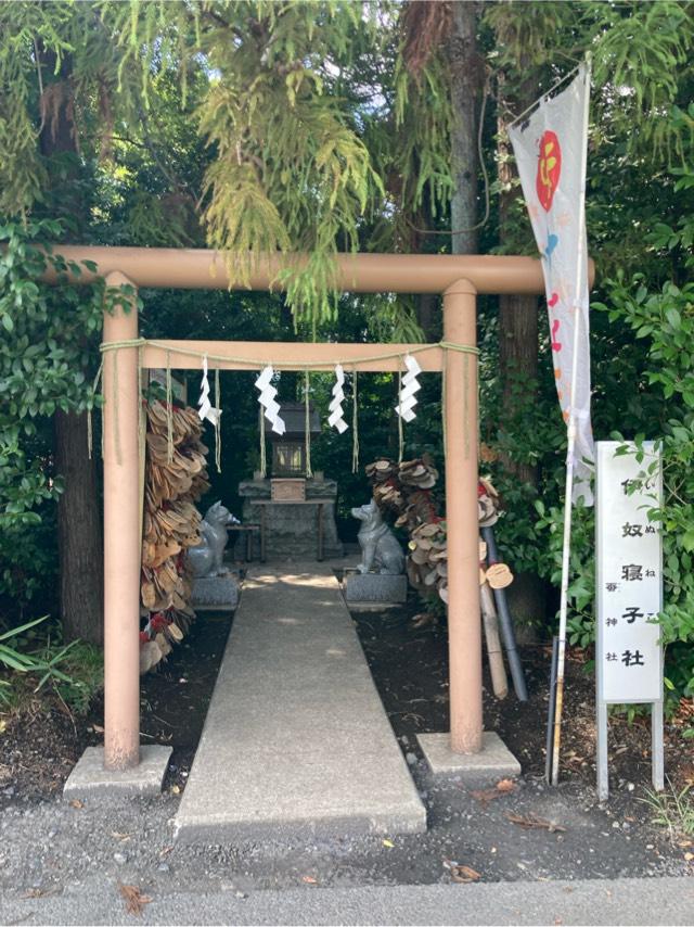 伊奴寝子社(座間神社)の参拝記録6