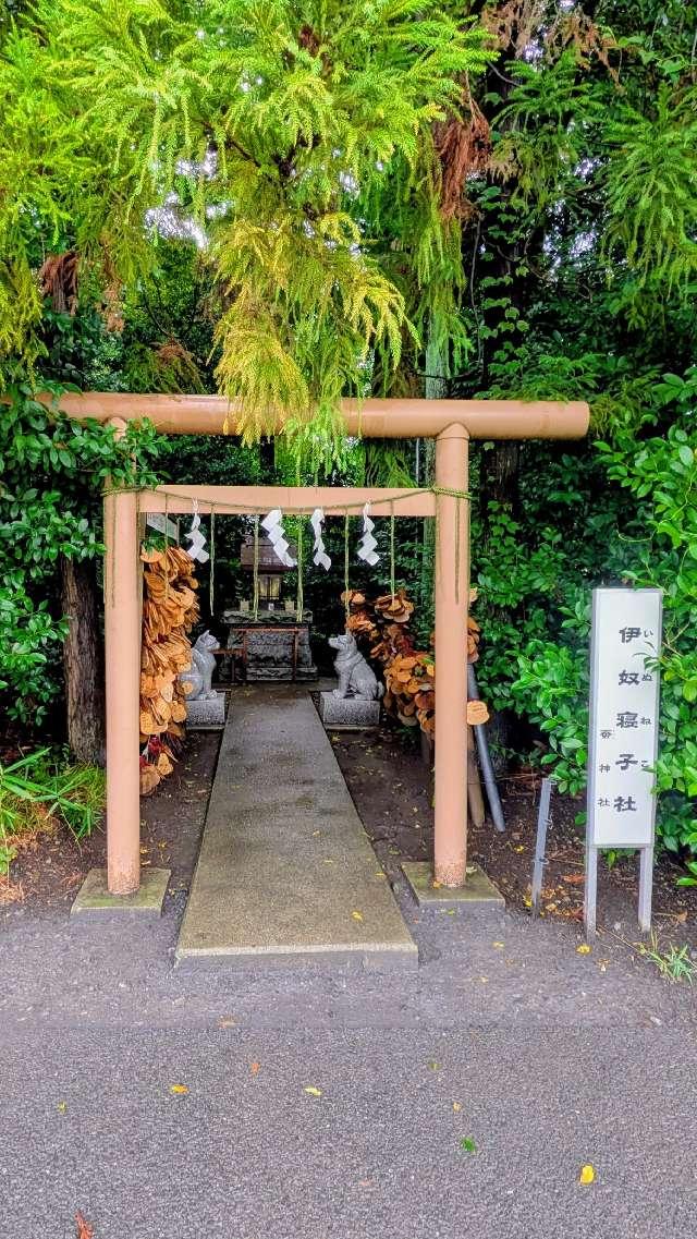伊奴寝子社（座間神社）の参拝記録9