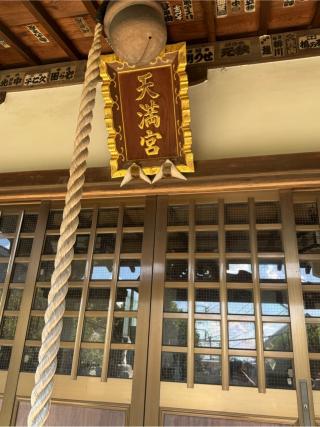 六社大神宮（天満宮）の参拝記録(こーちんさん)