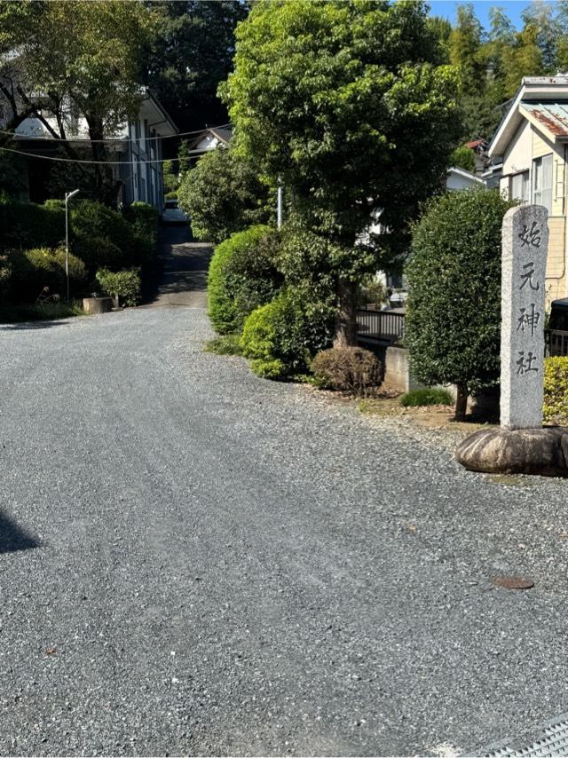 始元神社の参拝記録1