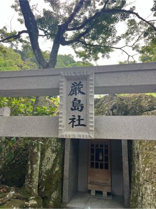 厳島社（安房神社末社）の参拝記録(⛩️🐍🐢まめ🐢🐍⛩️さん)