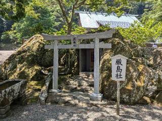 厳島社（安房神社末社）の参拝記録(はしどいさん)