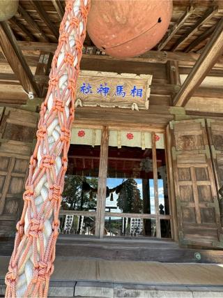 相馬神社の参拝記録(こーちんさん)