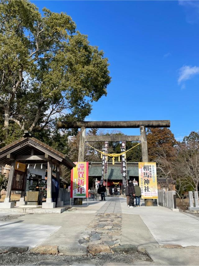 相馬神社の参拝記録9