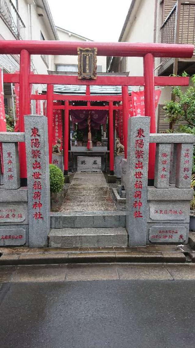 東陽繁出世稲荷神社の参拝記録9
