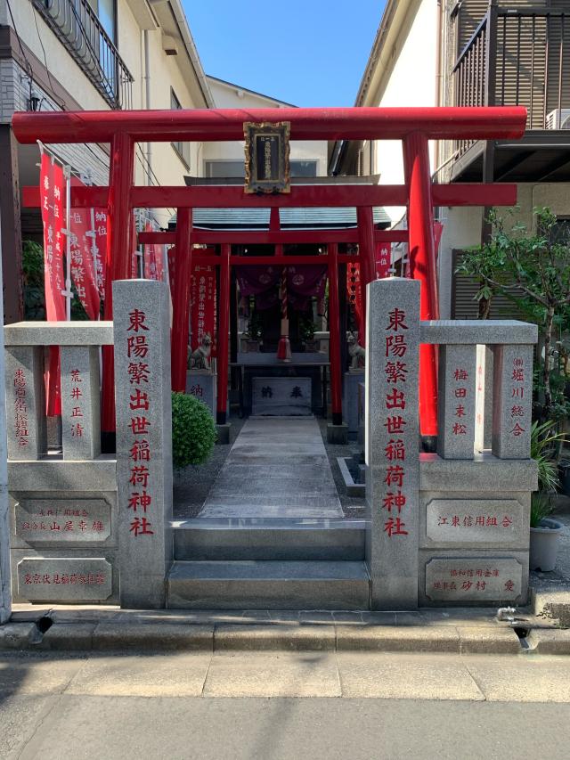 東陽繁出世稲荷神社の参拝記録1