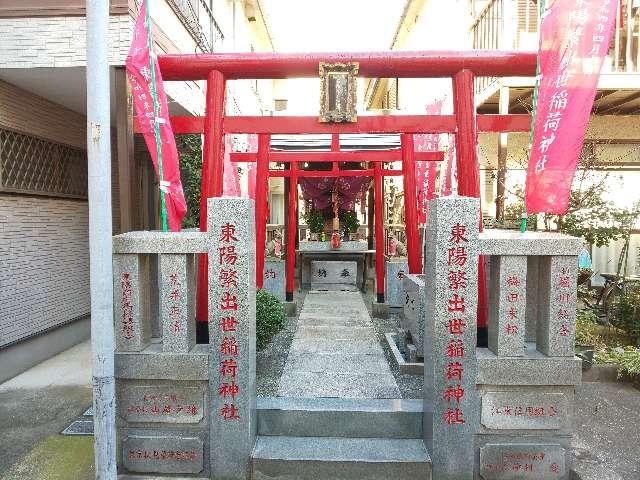 東陽繁出世稲荷神社の参拝記録6
