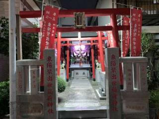 東陽繁出世稲荷神社の参拝記録(金髪しんちゃんさん)