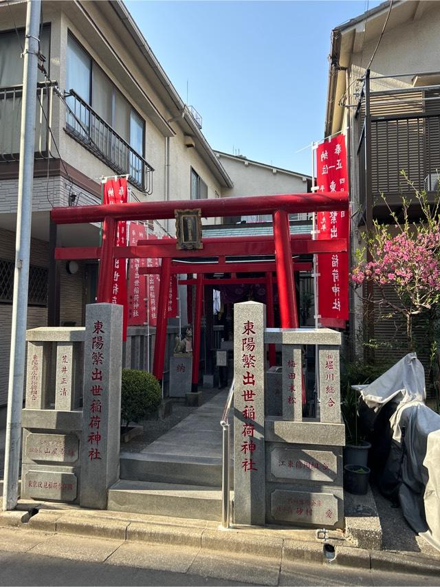 東陽繁出世稲荷神社の参拝記録4