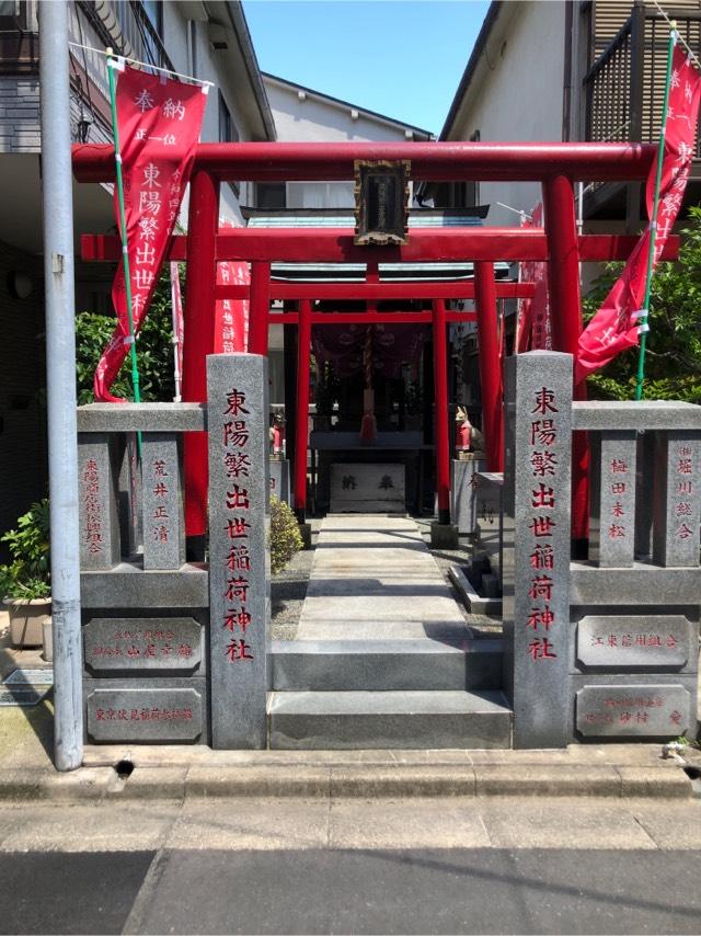 東陽繁出世稲荷神社の参拝記録7