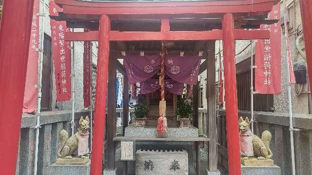 東陽繁出世稲荷神社の参拝記録3