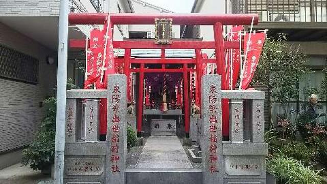 東京都江東区東陽3‐9‐10 東陽繁出世稲荷神社の写真1