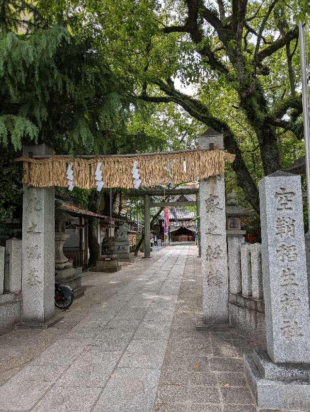 空鞘稲生神社の参拝記録9