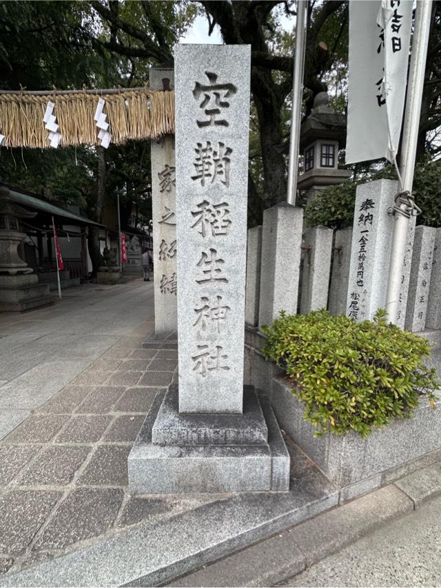 空鞘稲生神社の参拝記録10