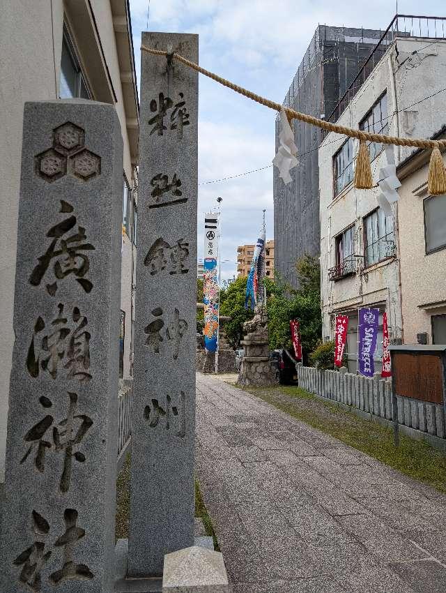 廣瀬神社の参拝記録9