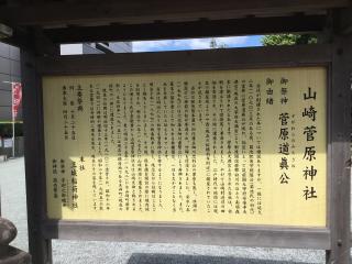 山崎菅原神社の参拝記録(TOSHIさん)
