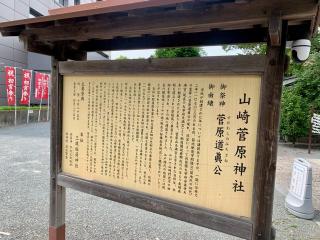 山崎菅原神社の参拝記録(kei- sugarさん)