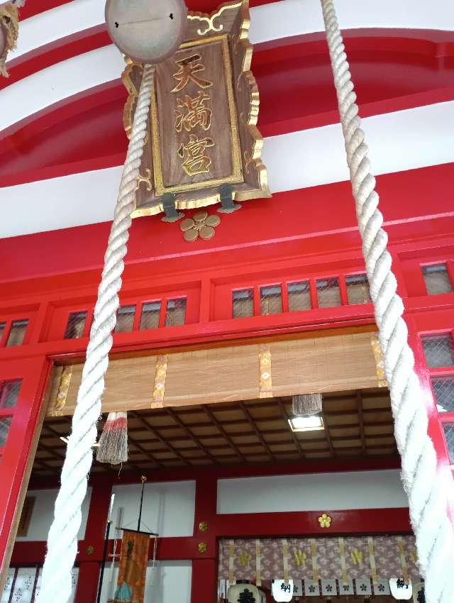 駛馬天満宮の参拝記録7