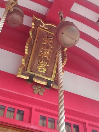 駛馬天満宮の参拝記録(おかやんさん)