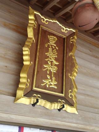 黒髪神社の参拝記録(おかやんさん)
