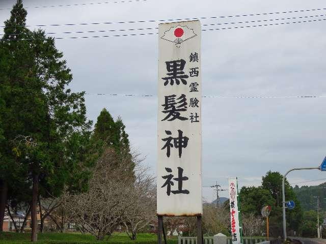 黒髪神社の参拝記録9