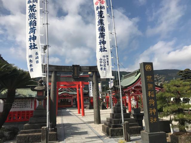 荒熊稲荷神社の写真1