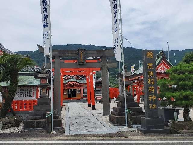 荒熊稲荷神社の参拝記録4