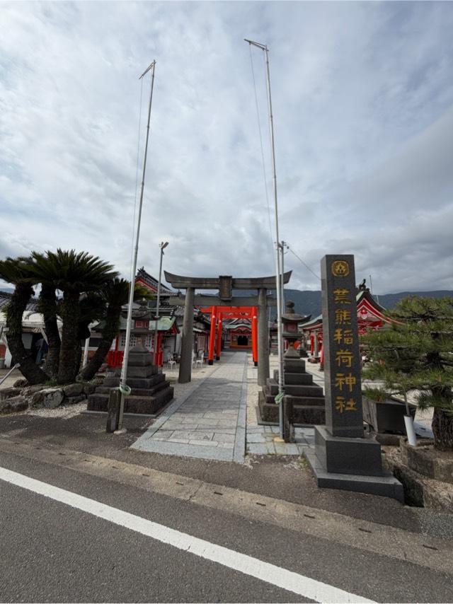 荒熊稲荷神社の参拝記録2