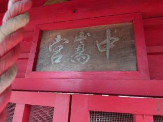 中嶋稲荷神社の参拝記録(まきゆきさん)