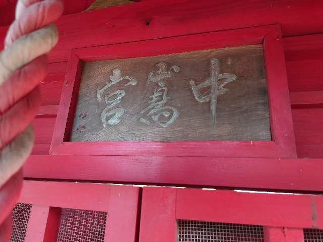 神奈川県相模原市南区当麻2153付近 中嶋稲荷神社の写真5
