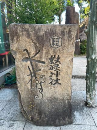 妖怪神社の参拝記録(Plutoさん)