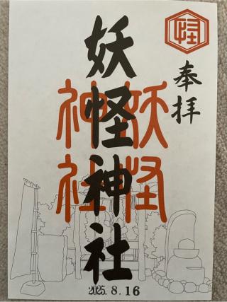 妖怪神社の参拝記録(Plutoさん)