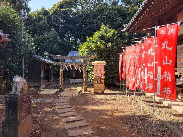 茨城県古河市中田1337-7 丸山稲荷神社の写真9