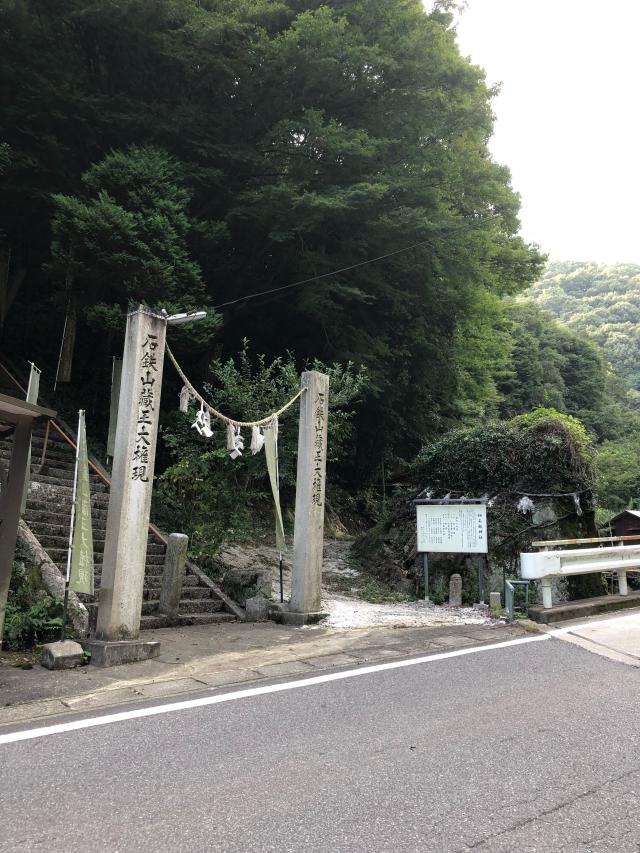 備前畑石鈇蔵王権現神社の参拝記録2