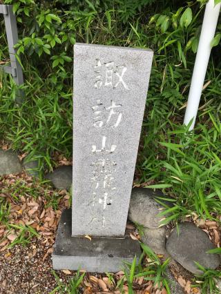 諏訪山籠神社の参拝記録(ぐでぇーさん)