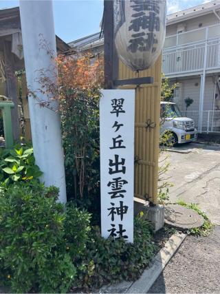 翠ケ丘出雲神社の参拝記録(⛩️🐍🐢まめ🐢🐍⛩️さん)