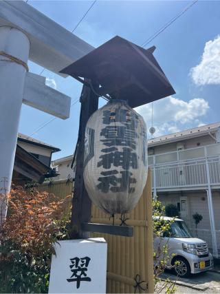 翠ケ丘出雲神社の参拝記録(⛩️🐍🐢まめ🐢🐍⛩️さん)