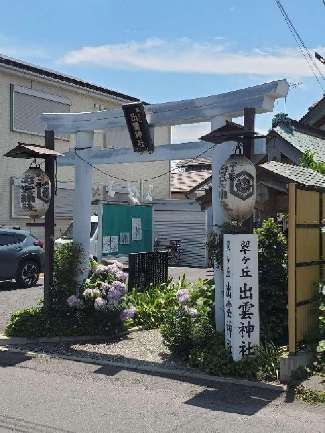 翠ケ丘出雲神社の参拝記録5