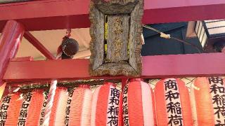 商和稲荷神社の参拝記録(miyumikoさん)