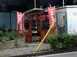 商和稲荷神社の参拝記録(金髪しんちゃんさん)