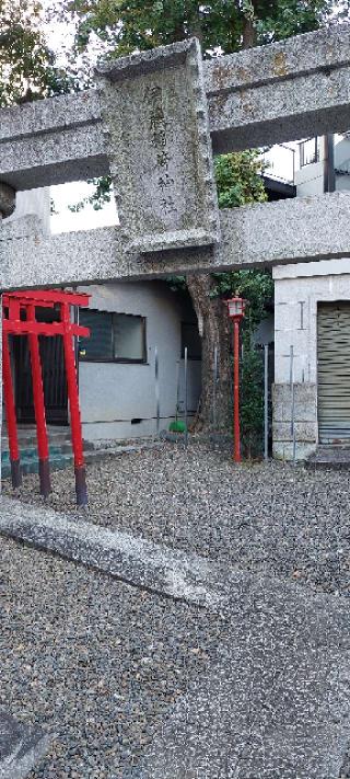 伊藤稲荷神社の参拝記録(まーぼーさん)