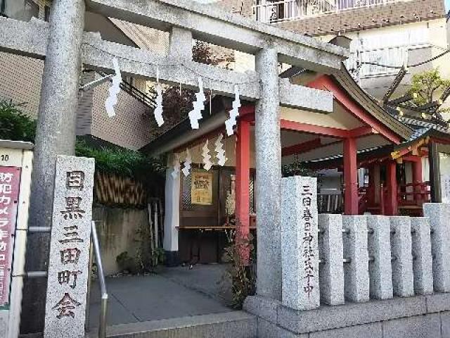 東京都目黒区三田2-8-2 春日神社の写真1